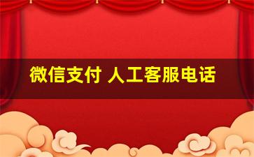 微信支付 人工客服电话